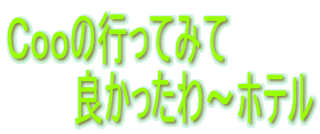 �b�����̍s���Ă݂�
�@�@�@�ǂ�������`�z�e��
